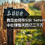 我是如何在SQL Server中处理每天四亿三千万记录的(图3) 我是如何在SQL Server中处理每天四亿三千万记录的(图3)