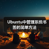 Ubuntu中管理系统书签的简单方法（图4）