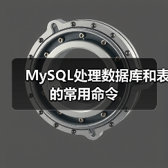 MySQL处理数据库和表的常用命令（图1）