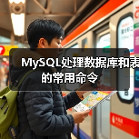 MySQL处理数据库和表的常用命令（图3）