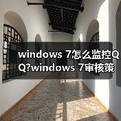 windows 7怎么监控QQ?windows 7审核策略监控QQ方法介绍(图4) windows 7怎么监控QQ?windows 7审核策略监控QQ方法介绍(图4)