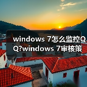 windows 7怎么监控QQ?windows 7审核策略监控QQ方法介绍(图2) windows 7怎么监控QQ?windows 7审核策略监控QQ方法介绍(图2)