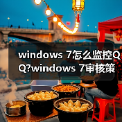 windows 7怎么监控QQ?windows 7审核策略监控QQ方法介绍(图3) windows 7怎么监控QQ?windows 7审核策略监控QQ方法介绍(图3)
