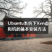 Ubuntu系统下Xen虚拟机的基本安装方法(图3) Ubuntu系统下Xen虚拟机的基本安装方法(图3)