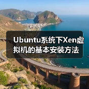 Ubuntu系统下Xen虚拟机的基本安装方法(图2) Ubuntu系统下Xen虚拟机的基本安装方法(图2)