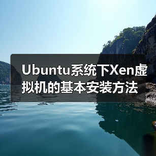 Ubuntu系统下Xen虚拟机的基本安装方法(图4) Ubuntu系统下Xen虚拟机的基本安装方法(图4)