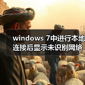 windows 7中进行本地连接后显示未识别网络无Internet访问的解决(图1) windows 7中进行本地连接后显示未识别网络无Internet访问的解决(图1)