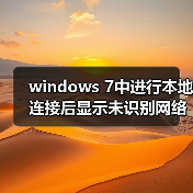 windows 7中进行本地连接后显示未识别网络无Internet访问的解决(图2) windows 7中进行本地连接后显示未识别网络无Internet访问的解决(图2)