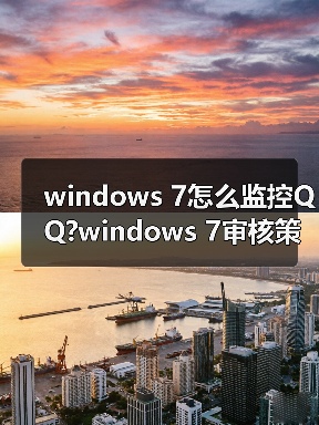 windows 7怎么监控QQ?windows 7审核策略监控QQ方法介绍(图1) windows 7怎么监控QQ?windows 7审核策略监控QQ方法介绍(图1)