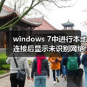 windows 7中进行本地连接后显示未识别网络无Internet访问的解决(图3) windows 7中进行本地连接后显示未识别网络无Internet访问的解决(图3)