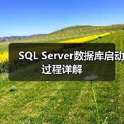 SQL Server数据库启动过程详解（图1）