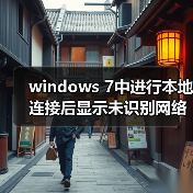 windows 7中进行本地连接后显示未识别网络无Internet访问的解决(图4) windows 7中进行本地连接后显示未识别网络无Internet访问的解决(图4)