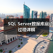 SQL Server数据库启动过程详解（图3）
