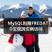 MySQL利用FREDATED实现跨实例访问(图1) MySQL利用FREDATED实现跨实例访问(图1)