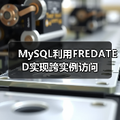 MySQL利用FREDATED实现跨实例访问(图2) MySQL利用FREDATED实现跨实例访问(图2)