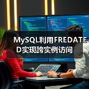 MySQL利用FREDATED实现跨实例访问(图4) MySQL利用FREDATED实现跨实例访问(图4)