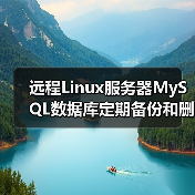远程Linux服务器MySQL数据库定期备份和删除（图2）