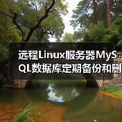 远程Linux服务器MySQL数据库定期备份和删除（图1）