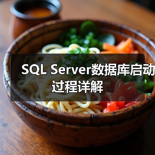 SQL Server数据库启动过程详解（图4）