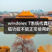 windows 7系统传真扫描功能不能正常使用的解决方法(图3) windows 7系统传真扫描功能不能正常使用的解决方法(图3)