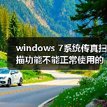 windows 7系统传真扫描功能不能正常使用的解决方法(图1) windows 7系统传真扫描功能不能正常使用的解决方法(图1)
