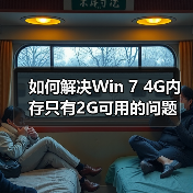 如何解决Win 7 4G内存只有2G可用的问题(图3) 如何解决Win 7 4G内存只有2G可用的问题(图3)