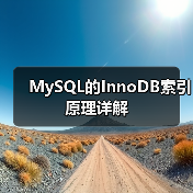 MySQL的InnoDB索引原理详解(图2) MySQL的InnoDB索引原理详解(图2)