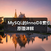 MySQL的InnoDB索引原理详解(图4) MySQL的InnoDB索引原理详解(图4)