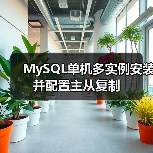 MySQL单机多实例安装并配置主从复制(图3) MySQL单机多实例安装并配置主从复制(图3)