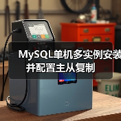 MySQL单机多实例安装并配置主从复制(图2) MySQL单机多实例安装并配置主从复制(图2)