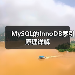 MySQL的InnoDB索引原理详解(图3) MySQL的InnoDB索引原理详解(图3)