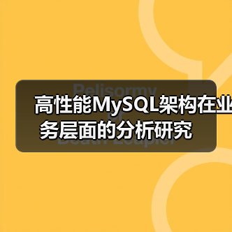 高性能MySQL架构在业务层面的分析研究(图1) 高性能MySQL架构在业务层面的分析研究(图1)
