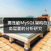 高性能MySQL架构在业务层面的分析研究(图3) 高性能MySQL架构在业务层面的分析研究(图3)