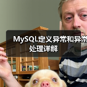 MySQL定义异常和异常处理详解(图3) MySQL定义异常和异常处理详解(图3)