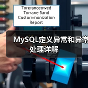 MySQL定义异常和异常处理详解(图4) MySQL定义异常和异常处理详解(图4)