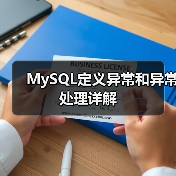 MySQL定义异常和异常处理详解(图1) MySQL定义异常和异常处理详解(图1)