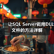 让SQL Server调用DLL文件的方法详解（图1）