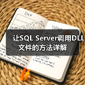 让SQL Server调用DLL文件的方法详解（图3）