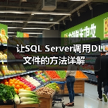 让SQL Server调用DLL文件的方法详解（图4）