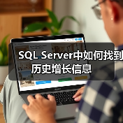 SQL Server中如何找到历史增长信息(图1) SQL Server中如何找到历史增长信息(图1)