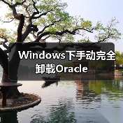 Windows下手动完全卸载Oracle(图1) Windows下手动完全卸载Oracle(图1)