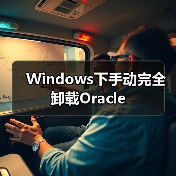 Windows下手动完全卸载Oracle(图2) Windows下手动完全卸载Oracle(图2)