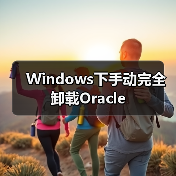 Windows下手动完全卸载Oracle(图3) Windows下手动完全卸载Oracle(图3)