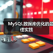 MySQL数据库优化的最佳实践(图1) MySQL数据库优化的最佳实践(图1)