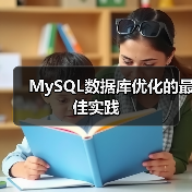 MySQL数据库优化的最佳实践(图3) MySQL数据库优化的最佳实践(图3)