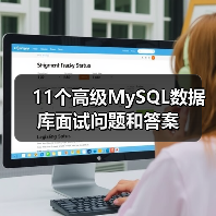 11个高级MySQL数据库面试问题和答案（图2）