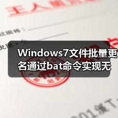 Windows7文件批量更名通过bat命令实现无需其他工具(图2) Windows7文件批量更名通过bat命令实现无需其他工具(图2)