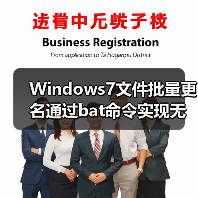 Windows7文件批量更名通过bat命令实现无需其他工具(图1) Windows7文件批量更名通过bat命令实现无需其他工具(图1)
