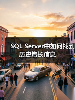 SQL Server中如何找到历史增长信息(图4) SQL Server中如何找到历史增长信息(图4)