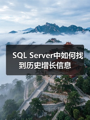 SQL Server中如何找到历史增长信息(图2) SQL Server中如何找到历史增长信息(图2)